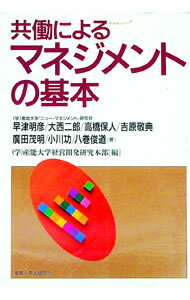 【中古】共働によるマネジメントの基本 / 産能大学 (単行本)
