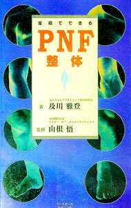 【中古】家庭でできるPNF整体 / 及川雅登
