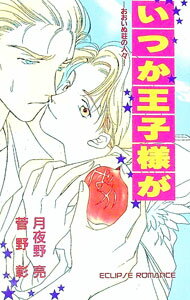 Shy Novels - 【中古】いつか王子様が−おおいね荘の人々− / 菅野彰／月夜野亮 ボーイズラブ小説 (新書)