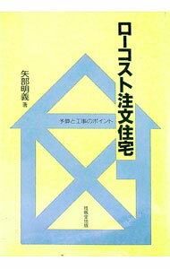 【中古】ローコスト注文住宅 / 矢部明義