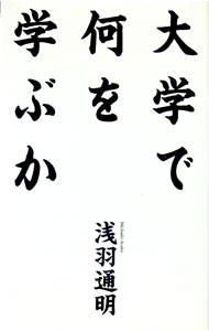 【中古】大学で何を学ぶか / 浅羽通明 (単行本)