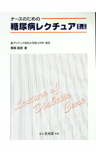 【中古】ナースのための糖尿病レクチュア / 斎藤宣彦
