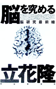 【中古】【全品10倍！5/15限定】脳を究める / 立花隆 (単行本)