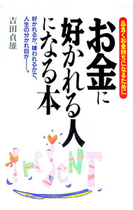 【中古】お金に好かれる人になる本 / 吉田貞雄