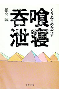 【中古】喰寝呑泄（くうねるのむだす） / 椎名誠 (文庫)