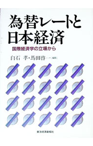 【中古】為替レートと日本経済 / 馬田啓一 (単行本)
