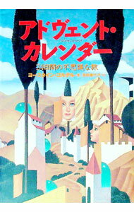 &nbsp;&nbsp;&nbsp; アドヴェント・カレンダー−24日間の不思議な旅− 単行本 の詳細 カテゴリ: 中古本 ジャンル: 文芸 小説一般 出版社: 日本放送出版協会 レーベル: 作者: ヨースタイン・ゴルデル カナ: アドヴェントカレンダー24ニチカンノフシギナタビ / ヨースタインゴルデル サイズ: 単行本 ISBN: 4140802774 発売日: 1996/10/25 関連商品リンク : ヨースタイン・ゴルデル 日本放送出版協会　