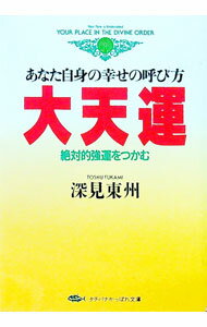 【中古】大天運 / 深見東州