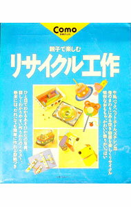 【中古】親子で楽しむ　リサイクル工作 / 主婦の友社 (単行本)