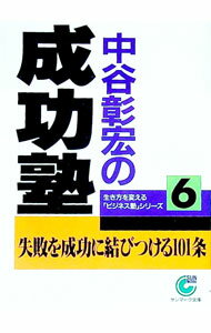 Other - 【中古】生き方を変える「ビジネス塾」シリーズ(6)−中谷彰宏の成功塾− / 中谷彰宏 (文庫)