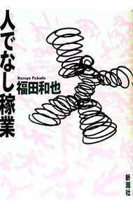 樂天商城 - 【中古】人でなし稼業 / 福田和也 (単行本)