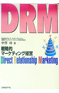 Marketing - 【中古】DRM / 中沢功 (単行本)