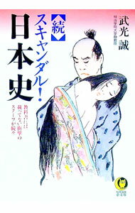 【中古】続スキャンダル！日本史 / 武光誠