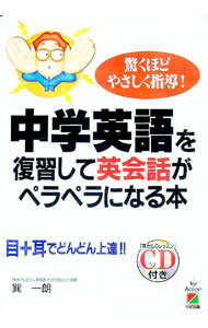 【中古】【CD付】中学英語を復習して英会話がペラペラになる本 / 巽一朗 (単行本)
