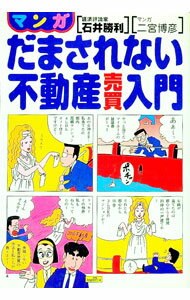 Sales, Business - 【中古】マンガだまされない不動産売買入門 / 石井勝利 (単行本)