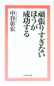 Other - 【中古】頑張りすぎないほうが成功する / 中谷彰宏 (単行本)