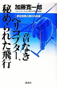 【中古】音なきヘリコプター、秘められた飛行 / 加藤寛一郎