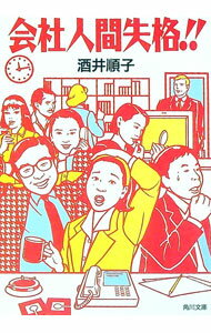【中古】会社人間失格！！ / 酒井順子