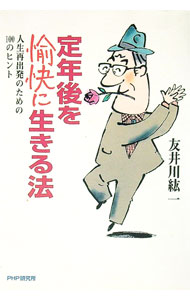 【中古】定年後を愉快に生きる法 / 友井川紘一 (単行本)