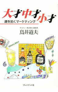 【中古】大才中才小才 / 鳥井道夫 (単行本)