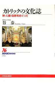 【中古】カトリックの文化誌 / 谷泰 (単行本)