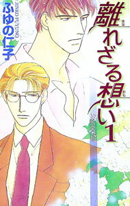 Tokuma Am Chara Library - 【中古】離れざる想い 1/ ふゆの仁子 ボーイズラブ小説 (新書)