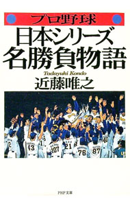 【中古】プロ野球日本シリーズ・名勝負物語 / 近藤唯之