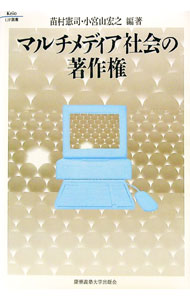 【中古】マルチメディア社会の著作権 / 小宮山宏之