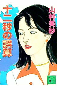 【中古】十二秒の誤算 / 山村美紗