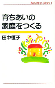 【中古】育ちあいの家庭をつくる / 田中恒子 (単行本)