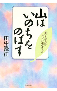 【中古】山はいのちをのばす / 田中澄江