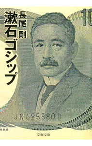 【中古】漱石ゴシップ / 長尾剛