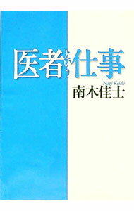 Pocketbooks （Essay） - 【中古】医者という仕事 / 南木佳士