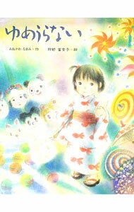 【中古】ゆめうらない / 狩野富貴子 (単行本)