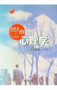 【中古】消費者理解のための心理学 / 杉本徹雄