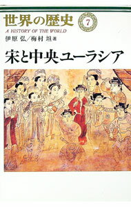 【中古】世界の歴史 7/ 伊原弘／梅村坦 (単行本)