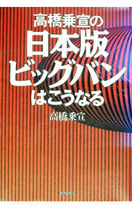 【中古】高橋乗宣の日本版ビッグバンはこうなる / 高橋乗宣 (単行本)