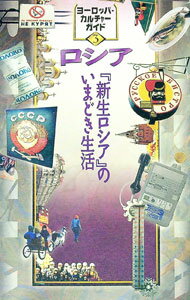 【中古】ロシア / トラベルジャーナル