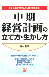 【中古】中期経営計画の立て方・生かし方 / 田中勝司 (単行本)