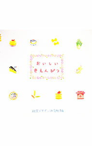 【中古】おいしい色えんぴつ / 視覚デザイン研究所