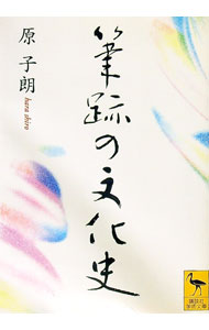 【中古】筆跡の文化史 / 原子朗