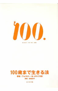 【中古】100歳まで生きる法 / ウォルター・M・ボルツ2世
