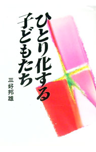 【中古】ひとり化する子どもたち / 三好邦雄