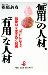 &nbsp;&nbsp;&nbsp; 「無用」の人材、「有用」な人材 新書 の詳細 カテゴリ: 中古本 ジャンル: ビジネス 企業・経営 出版社: 祥伝社 レーベル: Non　book　business 作者: 福原義春 カナ: ムヨウノジンザイユウヨウナジンザイ / フクハラヨシハル サイズ: 新書 ISBN: 4396500505 発売日: 1997/10/01 関連商品リンク : 福原義春 祥伝社 Non　book　business