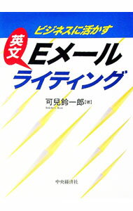 【中古】ビジネスに活かす英文Eメールライティング / 可児鈴一郎 (単行本)