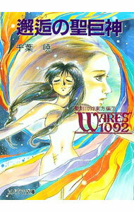 乐天商城 - 【中古】聖刻1092東方編(7)−邂逅の聖巨神− / 千葉暁 (文庫)