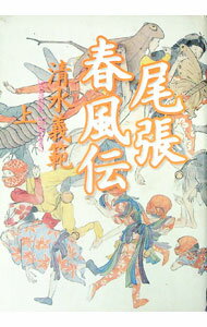 Author Name: Ma Line - 【中古】尾張春風伝 上/ 清水義範 (単行本)