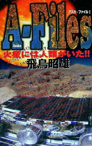 【中古】アスカ−ファイル 1/ 飛鳥昭雄