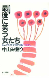 【中古】最後に笑う女たち / 中山み登り