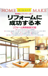【中古】リフォームに成功する本 / ニューハウス出版 (単行本)